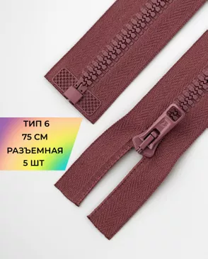 Молния трактор разъемная Т6 1замок 75см уп.5шт арт. ММТ-179-3-36888.003