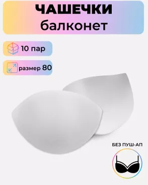 Чашечки балконет р.80 без пуш-ап, 10пар арт. БФЧБ-35-1-45210.001