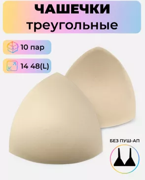 Чашечки-вкладыши треугольные р.14 48(L) без пуш-ап, 10 пар арт. БФЧТ-9-2-33973.002