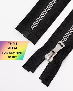 Молния трактор Т5 разъем. 70см уп.10шт арт. ММТ-474-2-47235.002