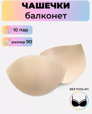 Чашечки балконет р.90 без пуш-ап, 10пар арт. БФЧБ-34-2-45212.002