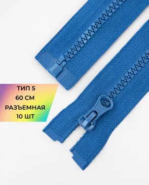 Молния трактор разъемная Т5 1замок 60см уп.10шт арт. ММТ-118-15-34232.008
