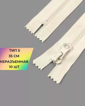 Молния трактор н/р Т5 35см (усиленное звено) 10шт. арт. ММТ-493-5-48090.005