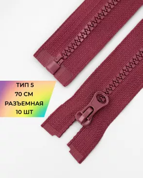 Молния трактор разъемная Т5 1замок 70см уп.10шт арт. ММТ-113-14-33011.005