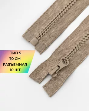 Молния трактор разъемная Т5 1замок 70см уп.10шт арт. ММТ-113-32-33011.030