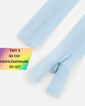 Молния потайная с усиленной тесьмой н/р Т3 50см (50шт) арт. ПТМО-49-25-38060.027 Молния потайная с усиленной тесьмой н/р Т3 50см (50шт) арт. ПТМО-49-25-38060.027