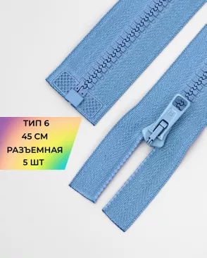 Молния трактор разъемная Т6 1замок 45см уп.5шт арт. ММТ-176-7-36885.007