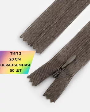 Молния потайная с усиленной тесьмой н/р Т3 20см (50шт) арт. ПТМО-50-42-38061.014