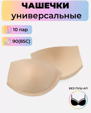 Чашечки универсальные р.90(85С) без пуш-ап, 10 пар арт. БФЧБ-21-1-33970.001