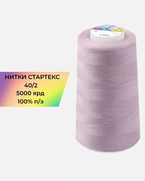 Нитки п/э Стартекс 40/2 5000 ярд арт. НИ2-60-50-32340 Нитки п/э Стартекс 40/2 5000 ярд арт. НИ2-60-50-32340