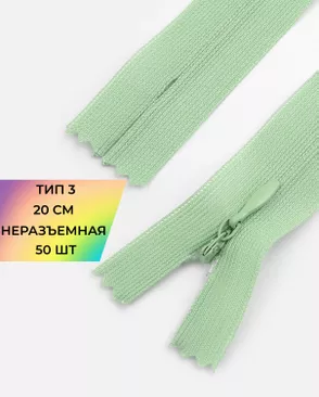 Молния потайная с усиленной тесьмой н/р Т3 20см (50шт) арт. ПТМО-50-124-38061.193
