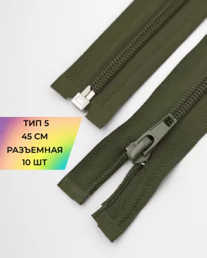 Молния спираль разъемная Т5 1замок 45см уп.10шт арт. ММС-331-1-47623.002