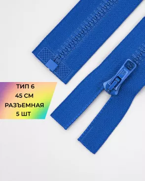 Молния трактор разъемная Т6 1замок 45см уп.5шт арт. ММТ-176-17-36885.017