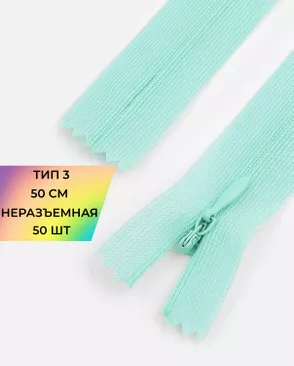 Молния спираль н/р Т3 1замок 50см уп.50шт (потайная с усиленной тесьмой) арт. ПТМО-19-184-14464.172 Молния спираль н/р Т3 1замок 50см уп.50шт (потайная с усиленной тесьмой) арт. ПТМО-19-184-14464.172