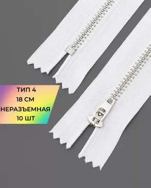 Молния металл джинсовая н/р Т4 18см уп.10шт арт. ММБ-113-2-47225.002