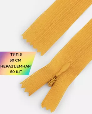 Молния потайная с усиленной тесьмой н/р Т3 50см (50шт) арт. ПТМО-49-86-38060.124 Молния потайная с усиленной тесьмой н/р Т3 50см (50шт) арт. ПТМО-49-86-38060.124