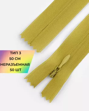 Молния спираль н/р Т3 1замок 50см уп.50шт (потайная с усиленной тесьмой) арт. ПТМО-19-58-14464.059 Молния спираль н/р Т3 1замок 50см уп.50шт (потайная с усиленной тесьмой) арт. ПТМО-19-58-14464.059