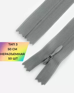 Молния потайная с усиленной тесьмой н/р Т3 50см (50шт) арт. ПТМО-49-53-38060.041 Молния потайная с усиленной тесьмой н/р Т3 50см (50шт) арт. ПТМО-49-53-38060.041