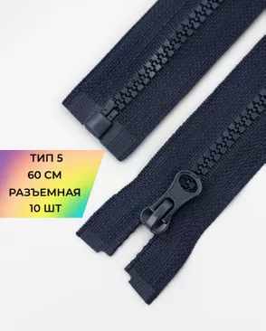 Молния трактор разъемная Т5 1замок 60см уп.10шт арт. ММТ-118-8-34232.006