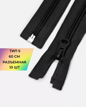 Молния спираль разъемная Т5 1замок 60см уп.10шт арт. ММС-86-3-33012.003 Молния спираль разъемная Т5 1замок 60см уп.10шт арт. ММС-86-3-33012.003