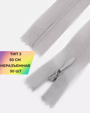 Молния потайная с усиленной тесьмой н/р Т3 50см (50шт) арт. ПТМО-49-29-38060.034 Молния потайная с усиленной тесьмой н/р Т3 50см (50шт) арт. ПТМО-49-29-38060.034