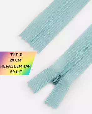 Молния потайная с усиленной тесьмой н/р Т3 20см (50шт) арт. ПТМО-50-123-38061.190