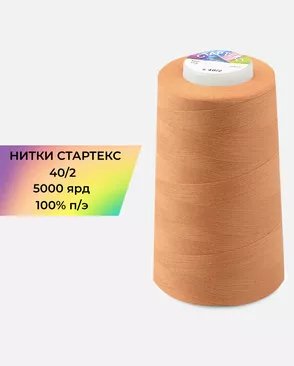 Нитки п/э Стартекс 40/2 5000 ярд арт. НИ2-60-54-32352 Нитки п/э Стартекс 40/2 5000 ярд арт. НИ2-60-54-32352