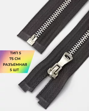 Молния металл Т5 разъем. 75см уп.5шт арт. ММК-452-11-47450.005