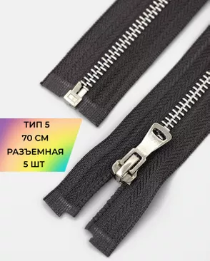 Молния металл Т5 разъем. 70см уп.5шт арт. ММК-451-9-47467.007