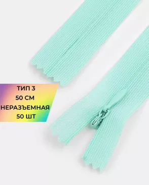 Молния спираль н/р Т3 1замок 50см уп.50шт (потайная с усиленной тесьмой) арт. ПТМО-19-89-14464.078 Молния спираль н/р Т3 1замок 50см уп.50шт (потайная с усиленной тесьмой) арт. ПТМО-19-89-14464.078