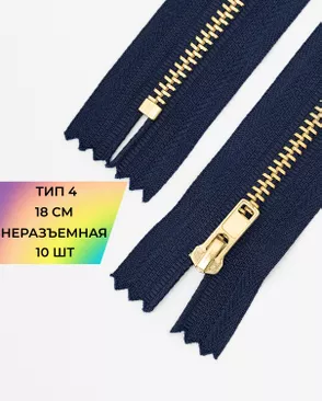 Молния металл джинсовые н/р Т4 18см уп.10шт арт. ММБ-114-2-47226.002
