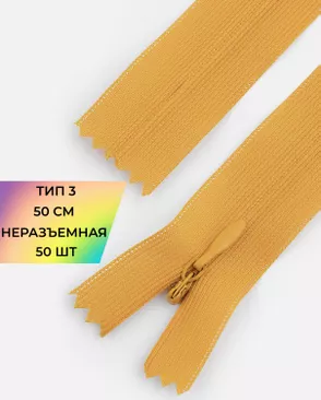 Молния потайная с усиленной тесьмой н/р Т3 50см (50шт) арт. ПТМО-49-33-38060.039 Молния потайная с усиленной тесьмой н/р Т3 50см (50шт) арт. ПТМО-49-33-38060.039