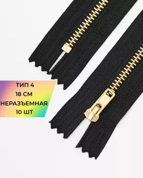 Молния металл джинсовые н/р Т4 18см уп.10шт арт. ММБ-114-1-47226.001