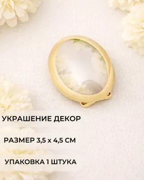 Декоративный элемент р. 3,5х4,5 см 1 шт арт. ДЭМ-289-1-48635.001