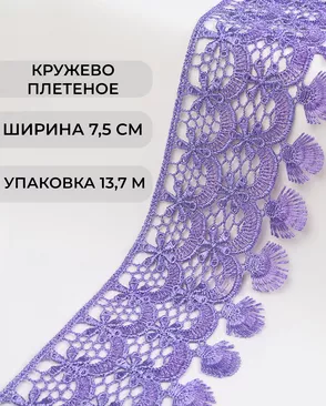 Кружево плетеное ш.7,5см (13,7м) арт. КП-213-5-30098.005