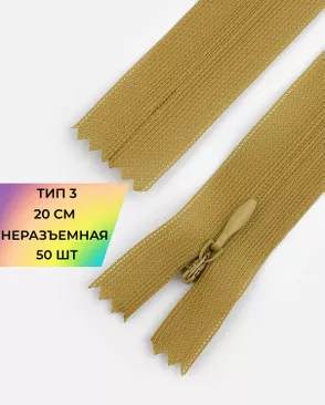 Молния потайная Т3 20см (усиленная тесьма) 50шт арт. ПТМО-24-6-16881.018