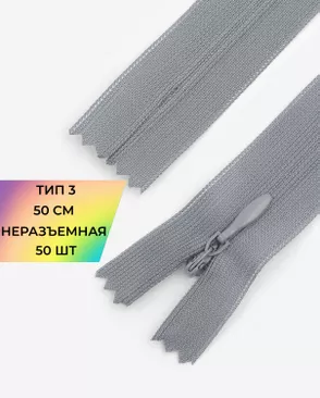 Молния потайная с усиленной тесьмой н/р Т3 50см (50шт) арт. ПТМО-49-101-38060.087 Молния потайная с усиленной тесьмой н/р Т3 50см (50шт) арт. ПТМО-49-101-38060.087
