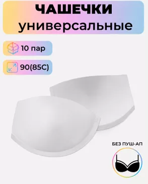 Чашечки универсальные р.90(85С) без пуш-ап, 10 пар арт. БФЧБ-21-2-33970.003
