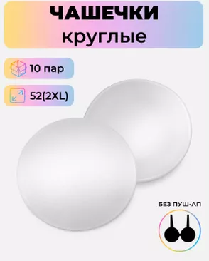 Чашечки-вкладыши круглые р.2XL(52) без пуш-ап, 10 пар арт. БФЧК-1-2-38584.001