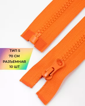 Молния трактор разъемная Т5 1замок 70см уп.10шт арт. ММТ-113-17-33011.026