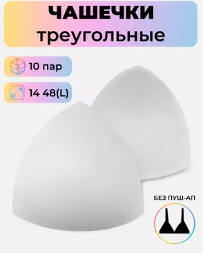 Чашечки-вкладыши треугольные р.14 48(L) без пуш-ап, 10 пар арт. БФЧТ-9-3-33973.003
