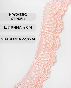 Кружево стрейч ш.4см (22.85м) арт. КС-298-10-30197.009