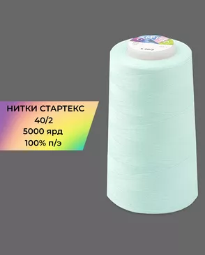 Нитки п/э Стартекс 40/2 5000 ярд арт. НИ2-60-60-32363 Нитки п/э Стартекс 40/2 5000 ярд арт. НИ2-60-60-32363
