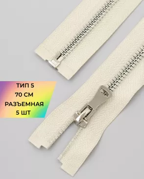 Молния металл Т5 разъем. 70см уп.5шт арт. ММК-451-10-47467.009