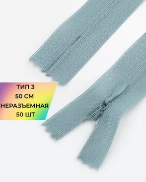 Молния потайная с усиленной тесьмой н/р Т3 50см (50шт) арт. ПТМО-49-83-38060.091 Молния потайная с усиленной тесьмой н/р Т3 50см (50шт) арт. ПТМО-49-83-38060.091