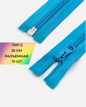 Молния спираль разъемная Т5 1замок 35см уп.10шт арт. ММС-287-9-45830.009 Молния спираль разъемная Т5 1замок 35см уп.10шт арт. ММС-287-9-45830.009