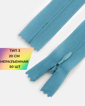 Молния потайная с усиленной тесьмой н/р Т3 20см (50шт) арт. ПТМО-50-116-38061.197