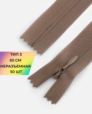 Молния потайная с усиленной тесьмой н/р Т3 50см (50шт) арт. ПТМО-49-122-38060.083 Молния потайная с усиленной тесьмой н/р Т3 50см (50шт) арт. ПТМО-49-122-38060.083