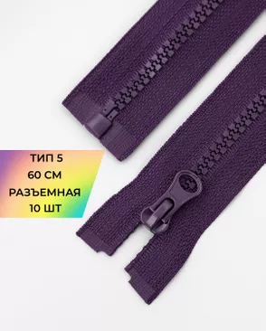 Молния трактор Т5 1зам. 60см (10шт) арт. ММТ-118-22-34232.022