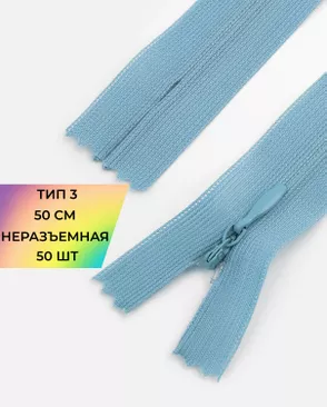 Молния потайная с усиленной тесьмой н/р Т3 50см (50шт) арт. ПТМО-49-26-38060.038